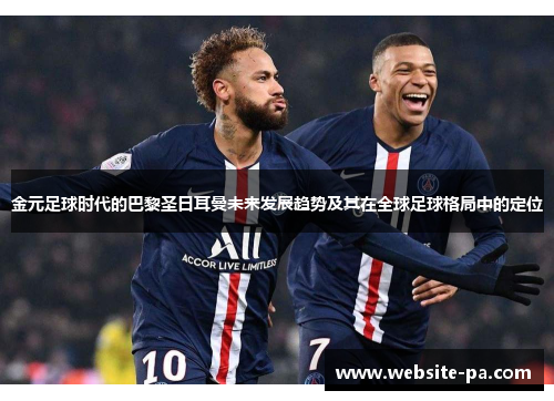 金元足球时代的巴黎圣日耳曼未来发展趋势及其在全球足球格局中的定位