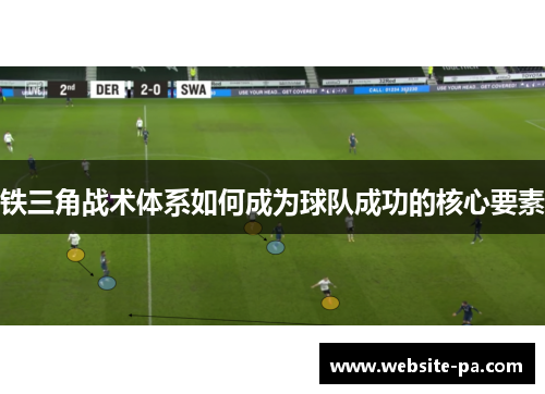 铁三角战术体系如何成为球队成功的核心要素 铁三角战术体系如何成为球队成功的核心要素