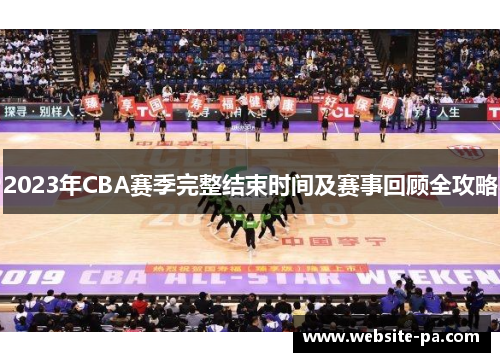 2023年CBA赛季完整结束时间及赛事回顾全攻略