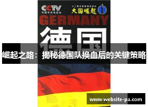 崛起之路:揭秘德国队换血后的关键策略 崛起之路:揭秘德国队换血后的关键策略