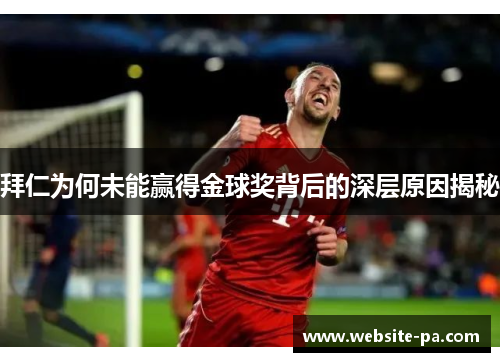 拜仁为何未能赢得金球奖背后的深层原因揭秘