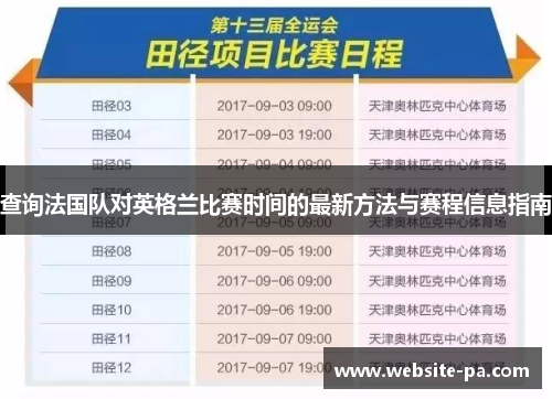 查询法国队对英格兰比赛时间的最新方法与赛程信息指南 查询法国队对英格兰比赛时间的最新方法与赛程信息指南