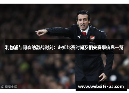 利物浦与阿森纳激战时刻：必知比赛时间及相关赛事信息一览