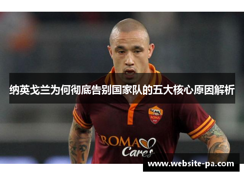 纳英戈兰为何彻底告别国家队的五大核心原因解析 纳英戈兰为何彻底告别国家队的五大核心原因解析