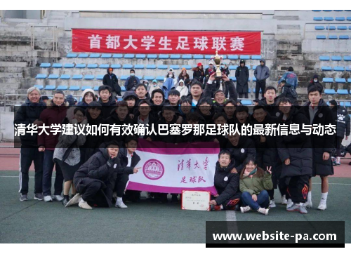 清华大学建议如何有效确认巴塞罗那足球队的最新信息与动态