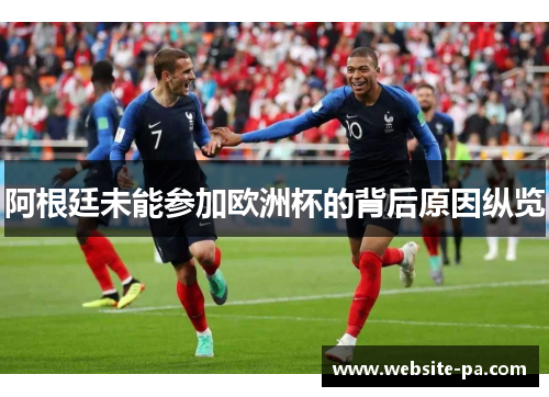 阿根廷未能参加欧洲杯的背后原因纵览