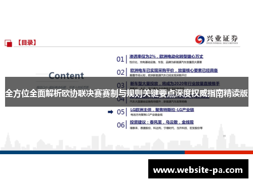 全方位全面解析欧协联决赛赛制与规则关键要点深度权威指南精读版 全方位全面解析欧协联决赛赛制与规则关键要点深度权威指南精读版