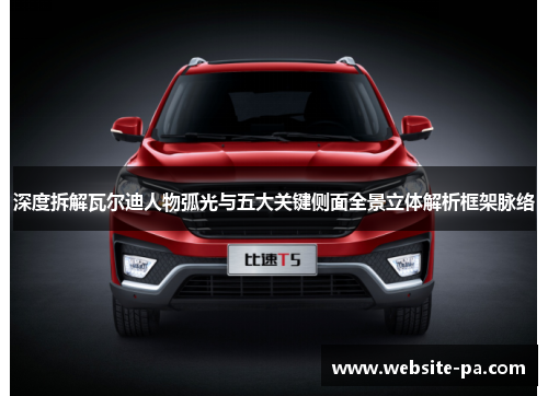 深度拆解瓦尔迪人物弧光与五大关键侧面全景立体解析框架脉络