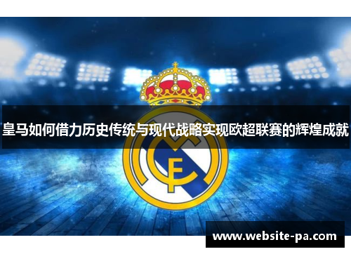 皇马如何借力历史传统与现代战略实现欧超联赛的辉煌成就