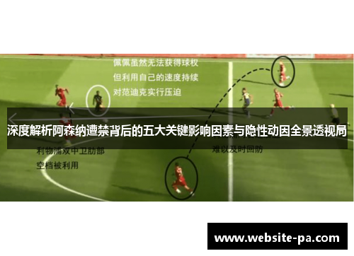 深度解析阿森纳遭禁背后的五大关键影响因素与隐性动因全景透视局