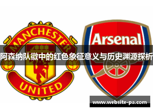 阿森纳队徽中的红色象征意义与历史渊源探析