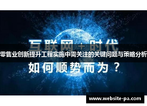零售业创新提升工程实施中需关注的关键问题与策略分析