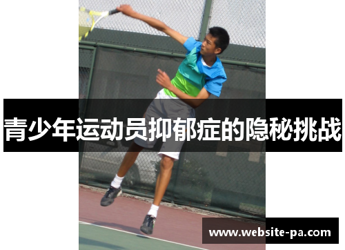 青少年运动员抑郁症的隐秘挑战
