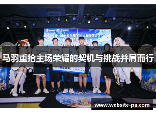 马羽重拾主场荣耀的契机与挑战并肩而行