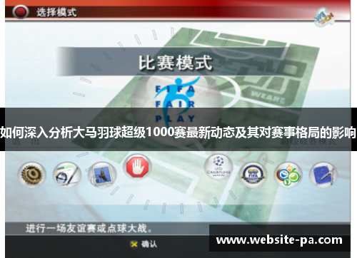 如何深入分析大马羽球超级1000赛最新动态及其对赛事格局的影响