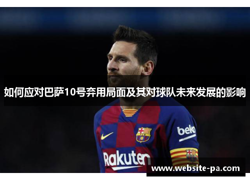 如何应对巴萨10号弃用局面及其对球队未来发展的影响