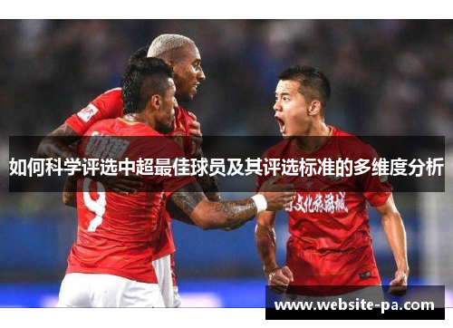 如何科学评选中超最佳球员及其评选标准的多维度分析