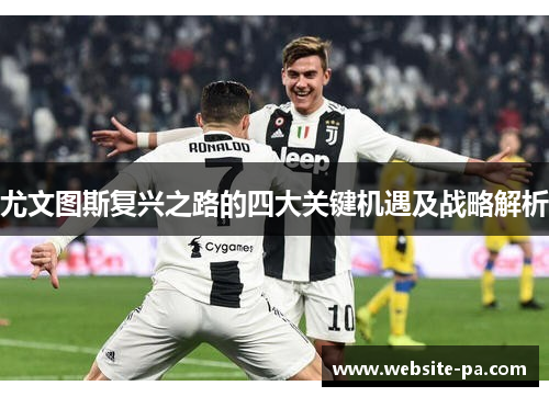 尤文图斯复兴之路的四大关键机遇及战略解析