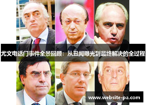 尤文电话门事件全景回顾：从丑闻曝光到最终解决的全过程