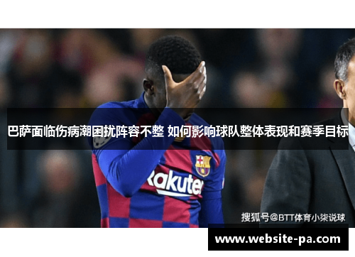 巴萨面临伤病潮困扰阵容不整 如何影响球队整体表现和赛季目标