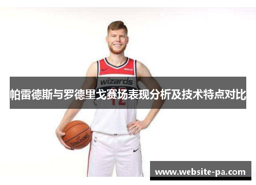 帕雷德斯与罗德里戈赛场表现分析及技术特点对比