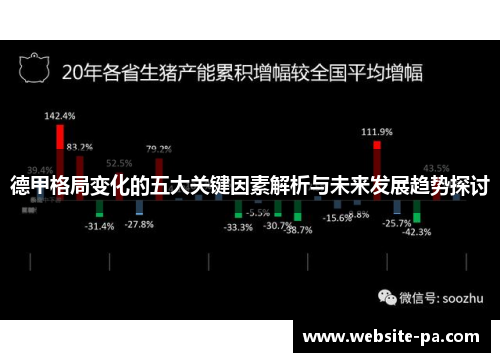 德甲格局变化的五大关键因素解析与未来发展趋势探讨