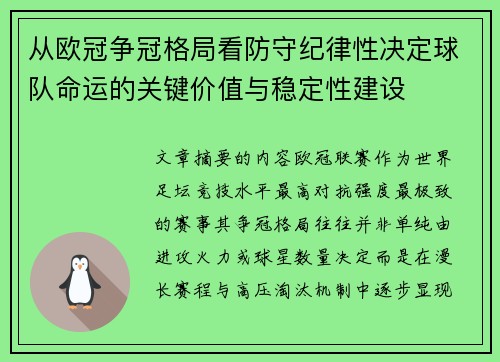 从欧冠争冠格局看防守纪律性决定球队命运的关键价值与稳定性建设