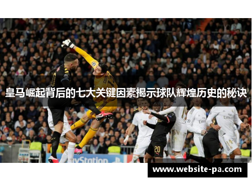 皇马崛起背后的七大关键因素揭示球队辉煌历史的秘诀