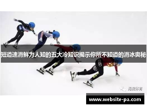 短道速滑鲜为人知的五大冷知识揭示你所不知道的滑冰奥秘