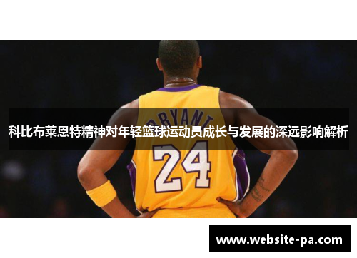 科比布莱恩特精神对年轻篮球运动员成长与发展的深远影响解析