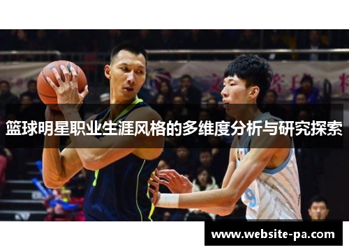 篮球明星职业生涯风格的多维度分析与研究探索