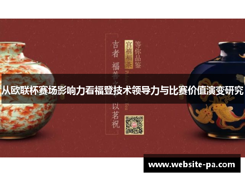 从欧联杯赛场影响力看福登技术领导力与比赛价值演变研究