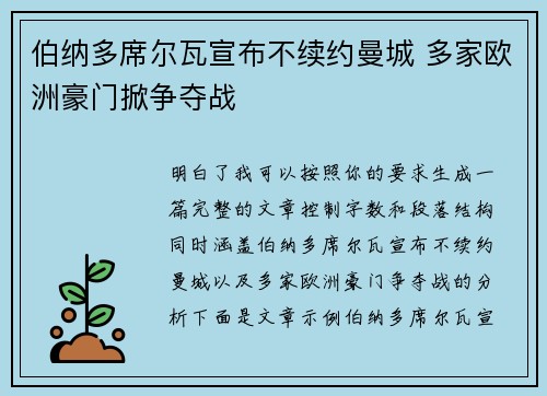 伯纳多席尔瓦宣布不续约曼城 多家欧洲豪门掀争夺战 伯纳多席尔瓦宣布不续约曼城 多家欧洲豪门掀争夺战