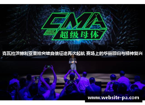 克瓦拉茨赫利亚重拾突破自信征途再次起航 赛场上的华丽回归与精神复兴