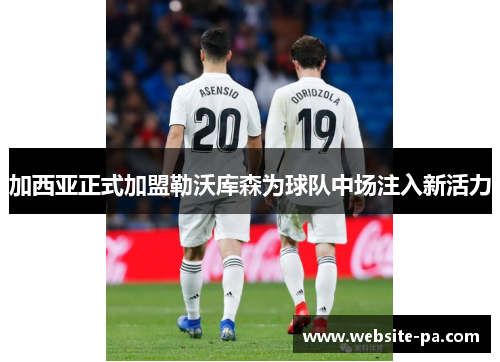 加西亚正式加盟勒沃库森为球队中场注入新活力