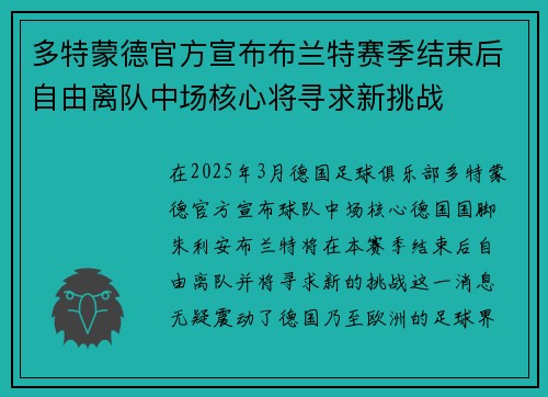 多特蒙德官方宣布布兰特赛季结束后自由离队中场核心将寻求新挑战 多特蒙德官方宣布布兰特赛季结束后自由离队中场核心将寻求新挑战