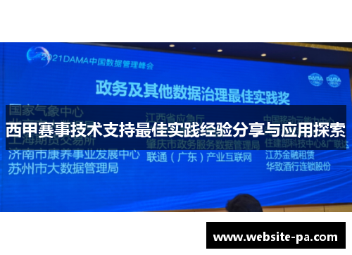 西甲赛事技术支持最佳实践经验分享与应用探索 西甲赛事技术支持最佳实践经验分享与应用探索