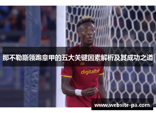 那不勒斯领跑意甲的五大关键因素解析及其成功之道