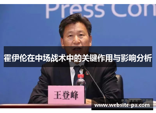 霍伊伦在中场战术中的关键作用与影响分析