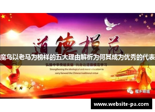 魔鸟以老马为榜样的五大理由解析为何其成为优秀的代表