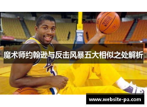 魔术师约翰逊与反击风暴五大相似之处解析