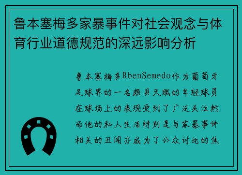 鲁本塞梅多家暴事件对社会观念与体育行业道德规范的深远影响分析 鲁本塞梅多家暴事件对社会观念与体育行业道德规范的深远影响分析