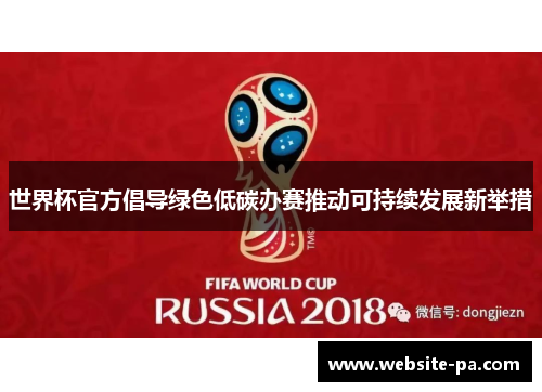 世界杯官方倡导绿色低碳办赛推动可持续发展新举措