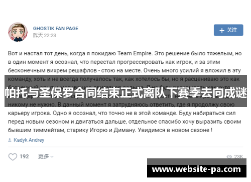 帕托与圣保罗合同结束正式离队下赛季去向成谜