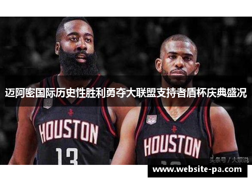 迈阿密国际历史性胜利勇夺大联盟支持者盾杯庆典盛况