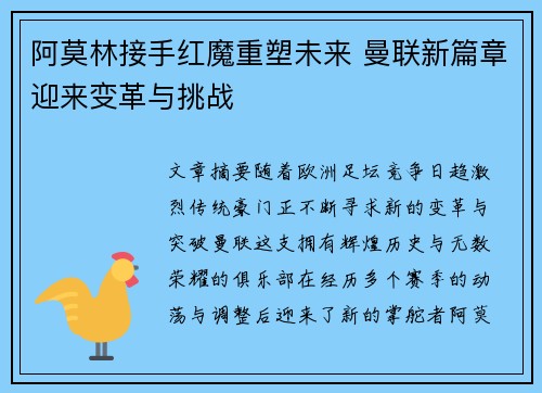 阿莫林接手红魔重塑未来 曼联新篇章迎来变革与挑战
