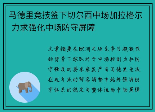 马德里竞技签下切尔西中场加拉格尔 力求强化中场防守屏障
