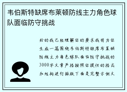 韦伯斯特缺席布莱顿防线主力角色球队面临防守挑战 韦伯斯特缺席布莱顿防线主力角色球队面临防守挑战