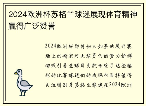 2024欧洲杯苏格兰球迷展现体育精神赢得广泛赞誉 2024欧洲杯苏格兰球迷展现体育精神赢得广泛赞誉