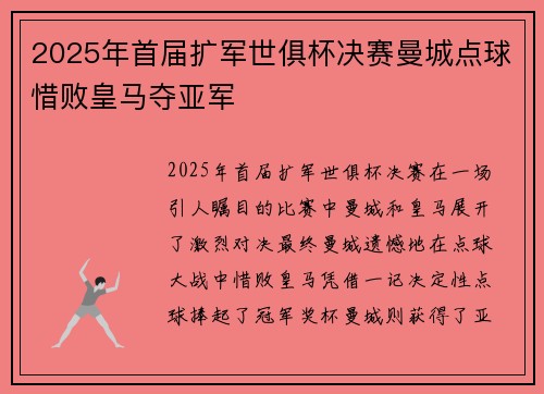 2025年首届扩军世俱杯决赛曼城点球惜败皇马夺亚军 2025年首届扩军世俱杯决赛曼城点球惜败皇马夺亚军